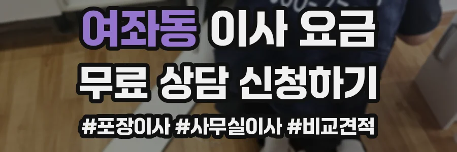 여좌동 이사 요금