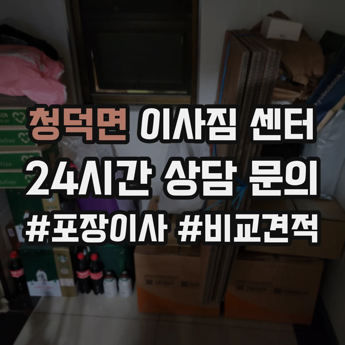 청덕면 이사짐 센터