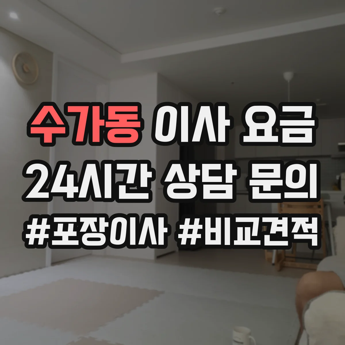 수가동 이사 요금