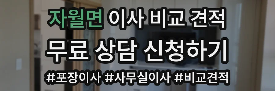 자월면 이사 비교 견적