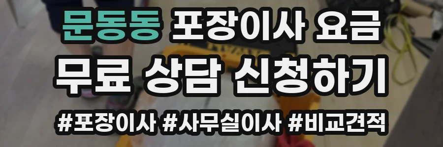 문동동 포장이사 요금