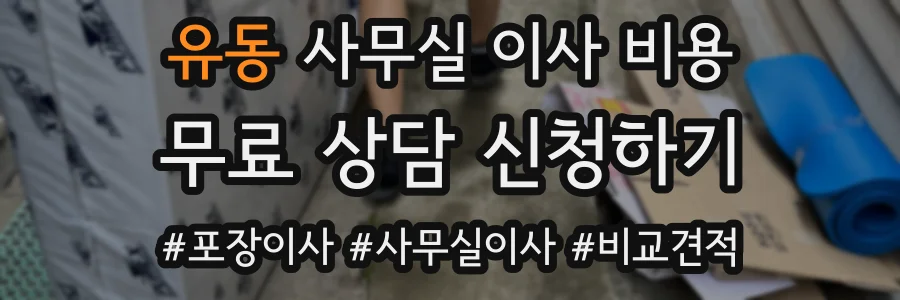 유동 사무실 이사 비용