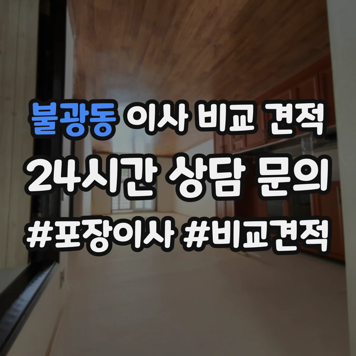 불광동 이사 비교 견적