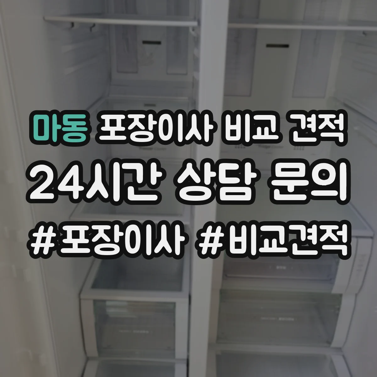 마동 포장이사 비교 견적