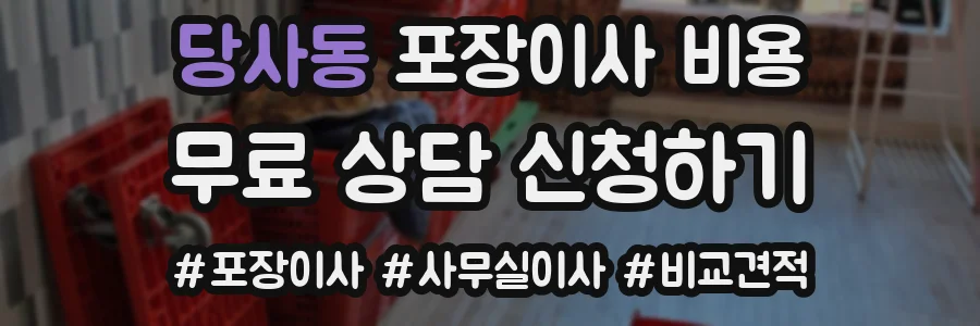 당사동 포장이사 비용