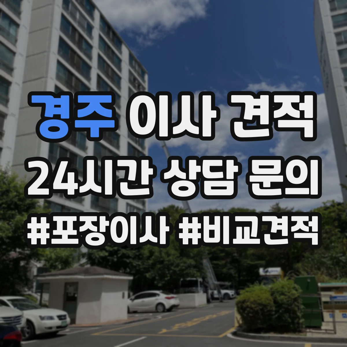 경주 이사 견적 견적서에 인원 산정이 어떻게 반영되는지