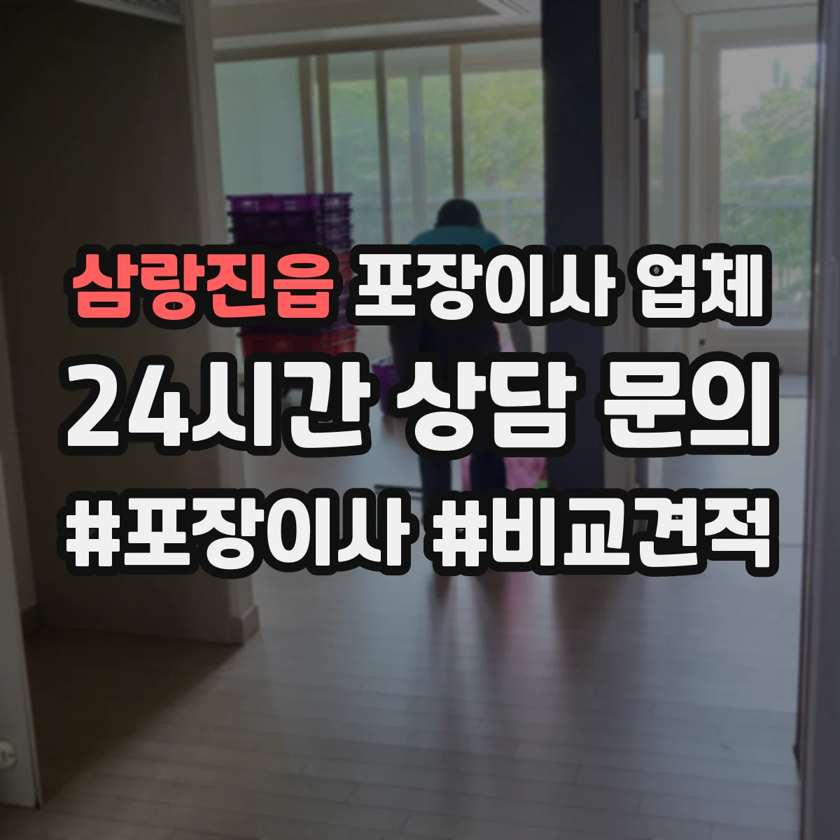 삼랑진읍 포장이사 업체
