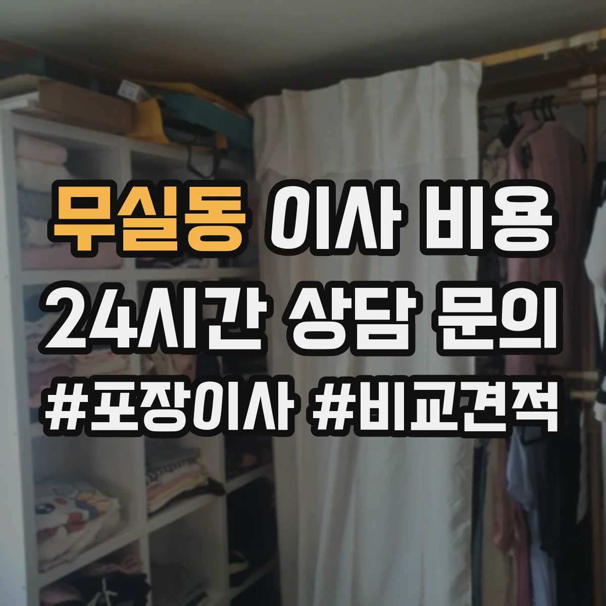 무실동 이사 비용