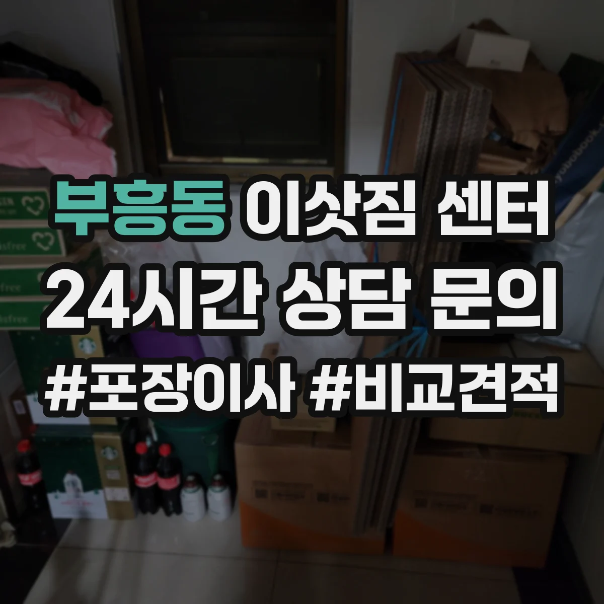 부흥동 이삿짐 센터