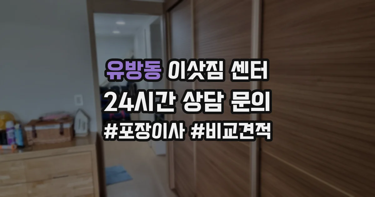 유방동 이삿짐 센터
