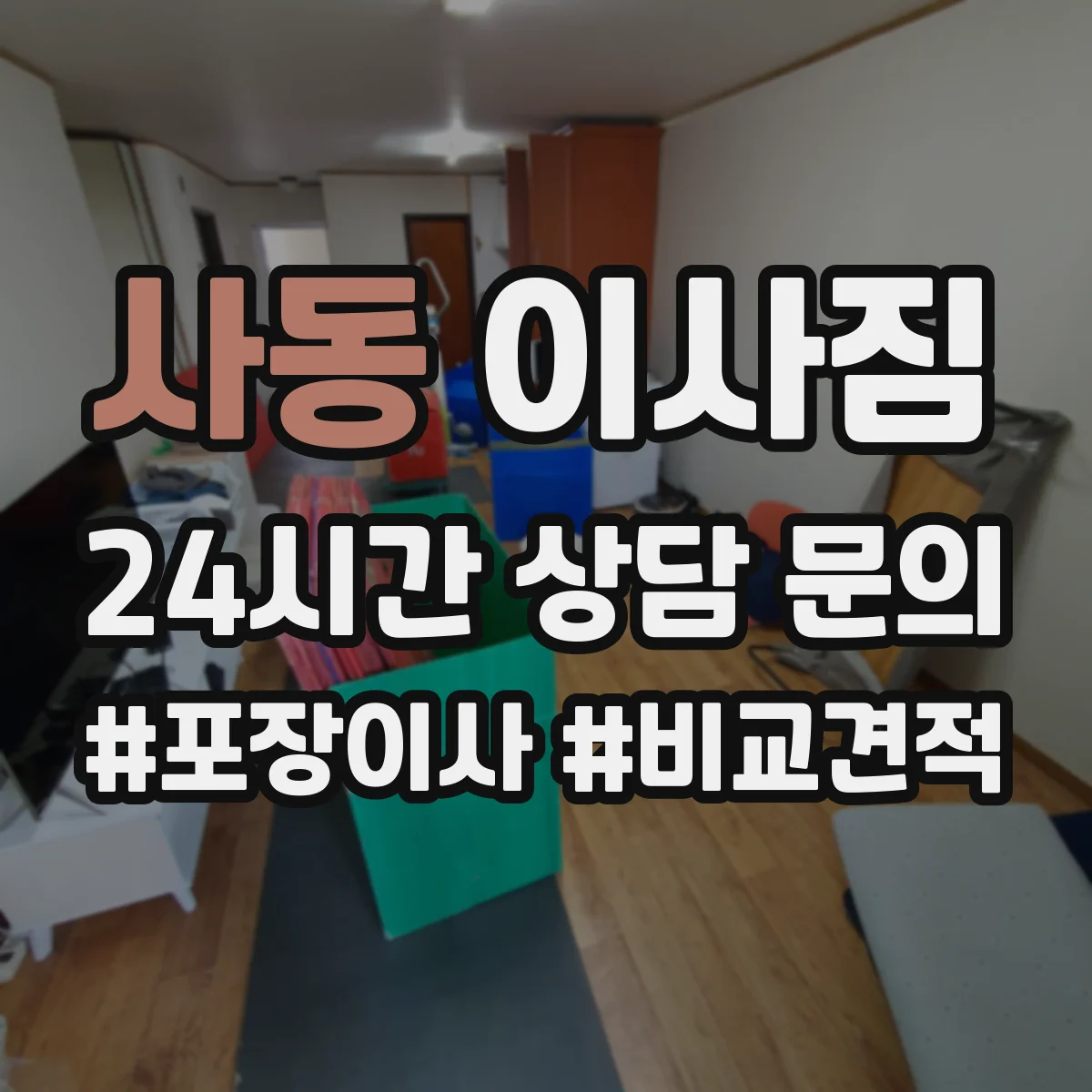 사동 이사짐