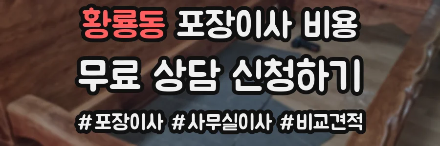 황룡동 포장이사 비용