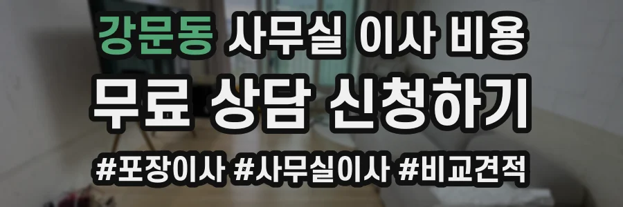 강문동 사무실 이사 비용
