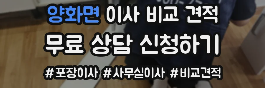 양화면 이사 비교 견적