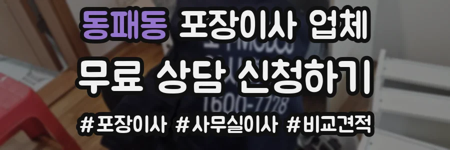 동패동 포장이사 업체