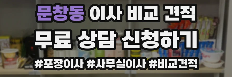 문창동 이사 비교 견적