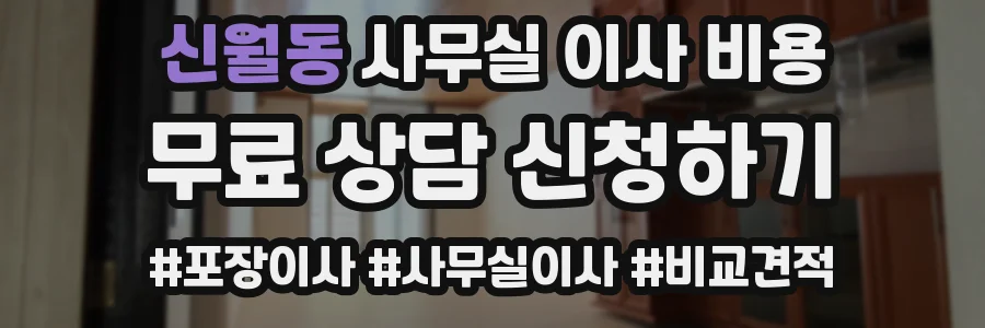 신월동 사무실 이사 비용