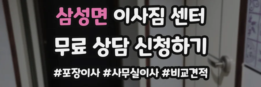 삼성면 이사짐 센터