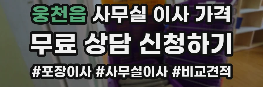 웅천읍 사무실 이사 가격