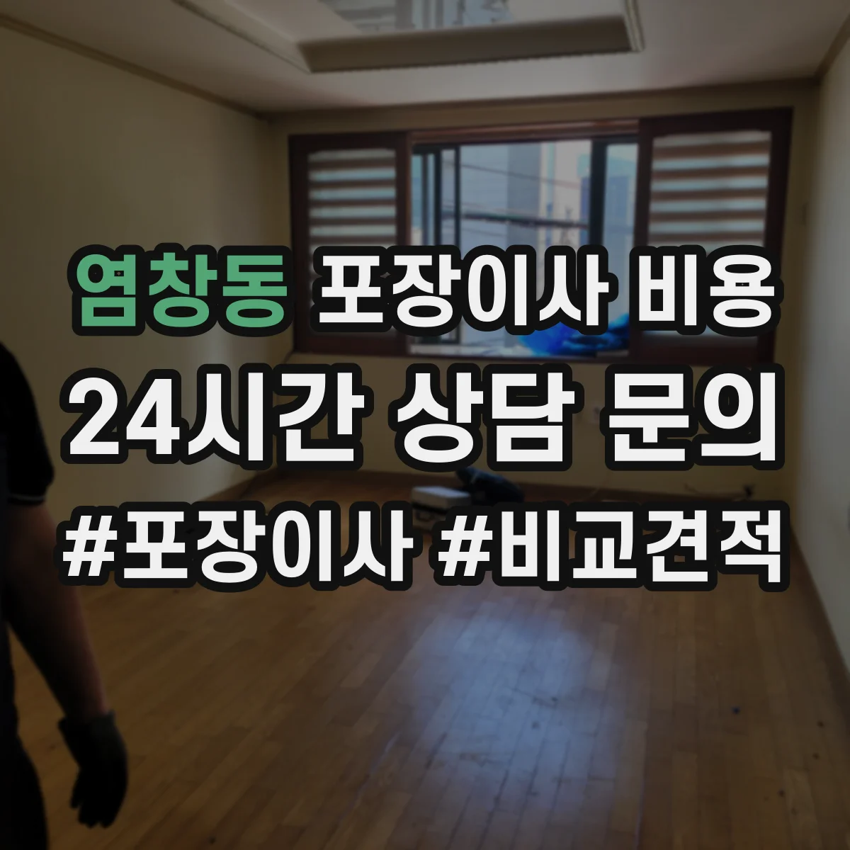 염창동 포장이사 비용