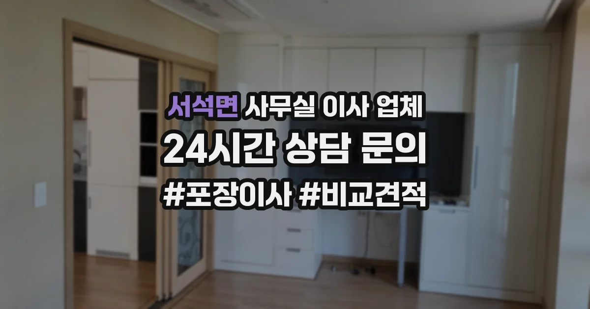 서석면 사무실 이사 업체