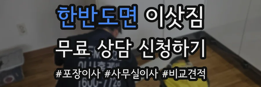 한반도면 이삿짐