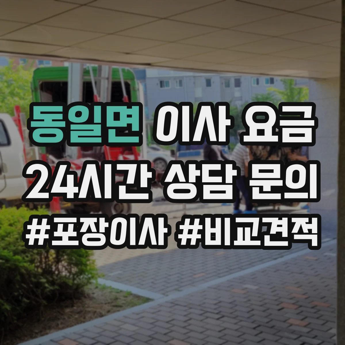 동일면 이사 요금