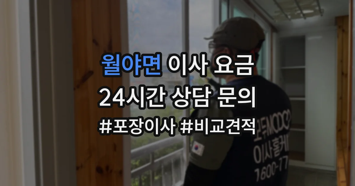 월야면 이사 요금