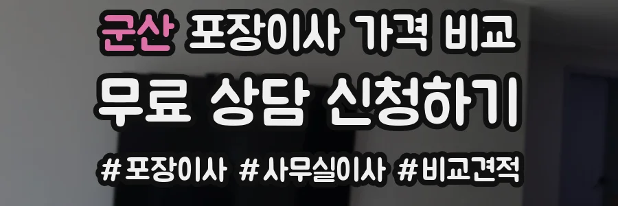 군산 포장이사 가격 비교