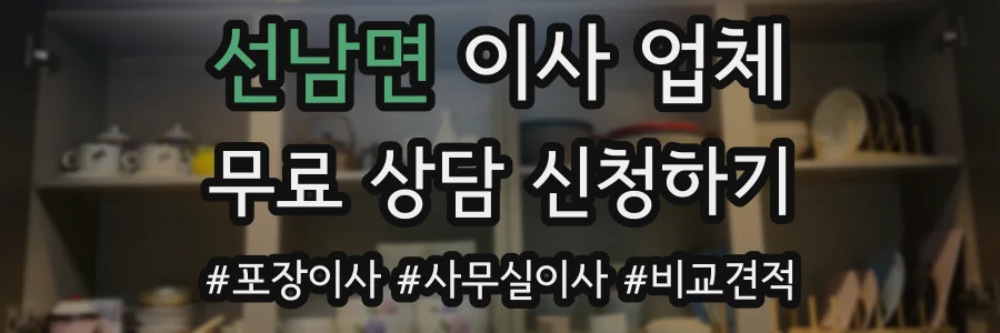 선남면 이사 업체