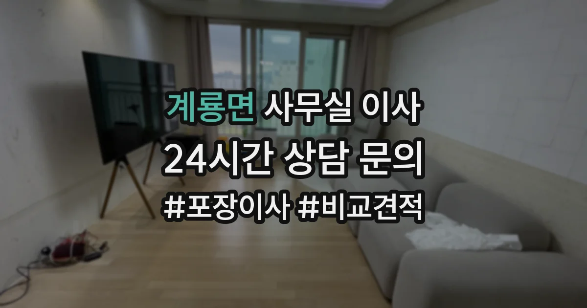 계룡면 사무실 이사