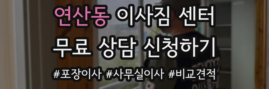연산동 이사짐 센터