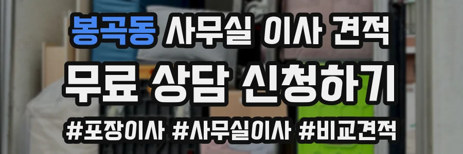 봉곡동 사무실 이사 견적