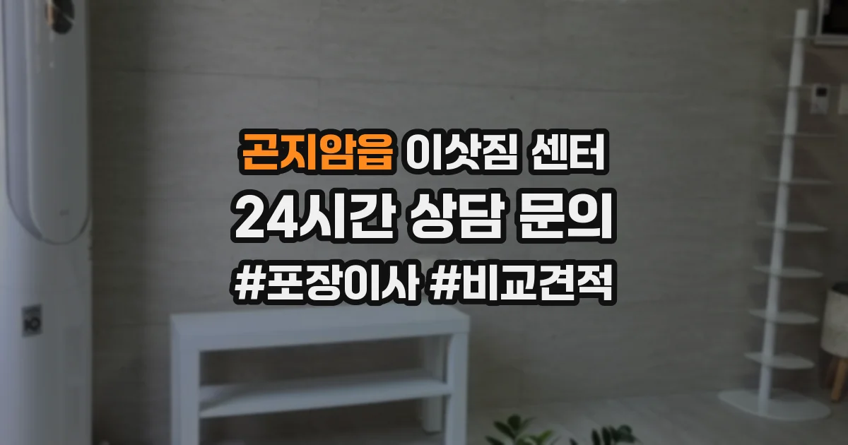 곤지암읍 이삿짐 센터