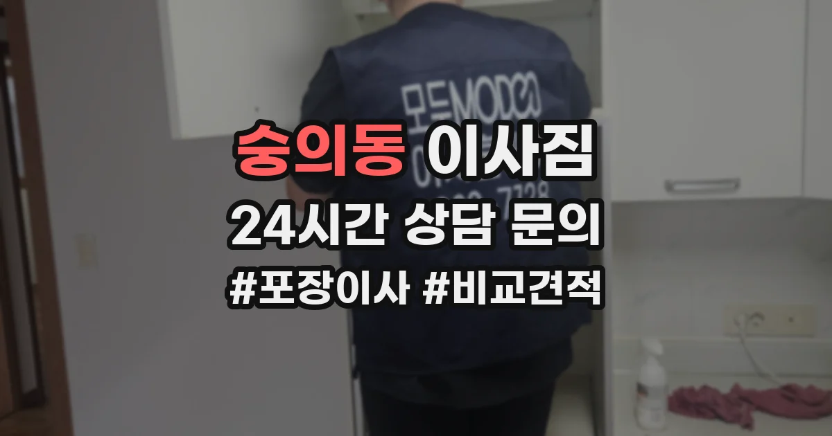숭의동 이사짐
