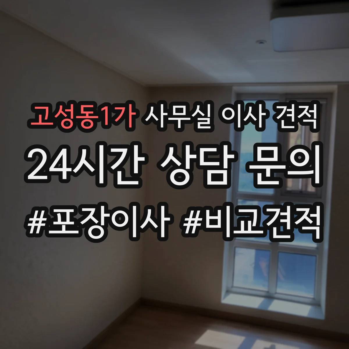 고성동1가 사무실 이사 견적