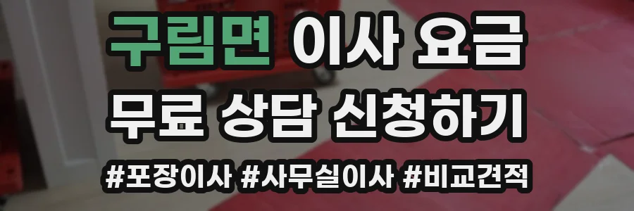 구림면 이사 요금
