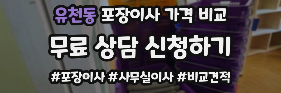 유천동 포장이사 가격 비교