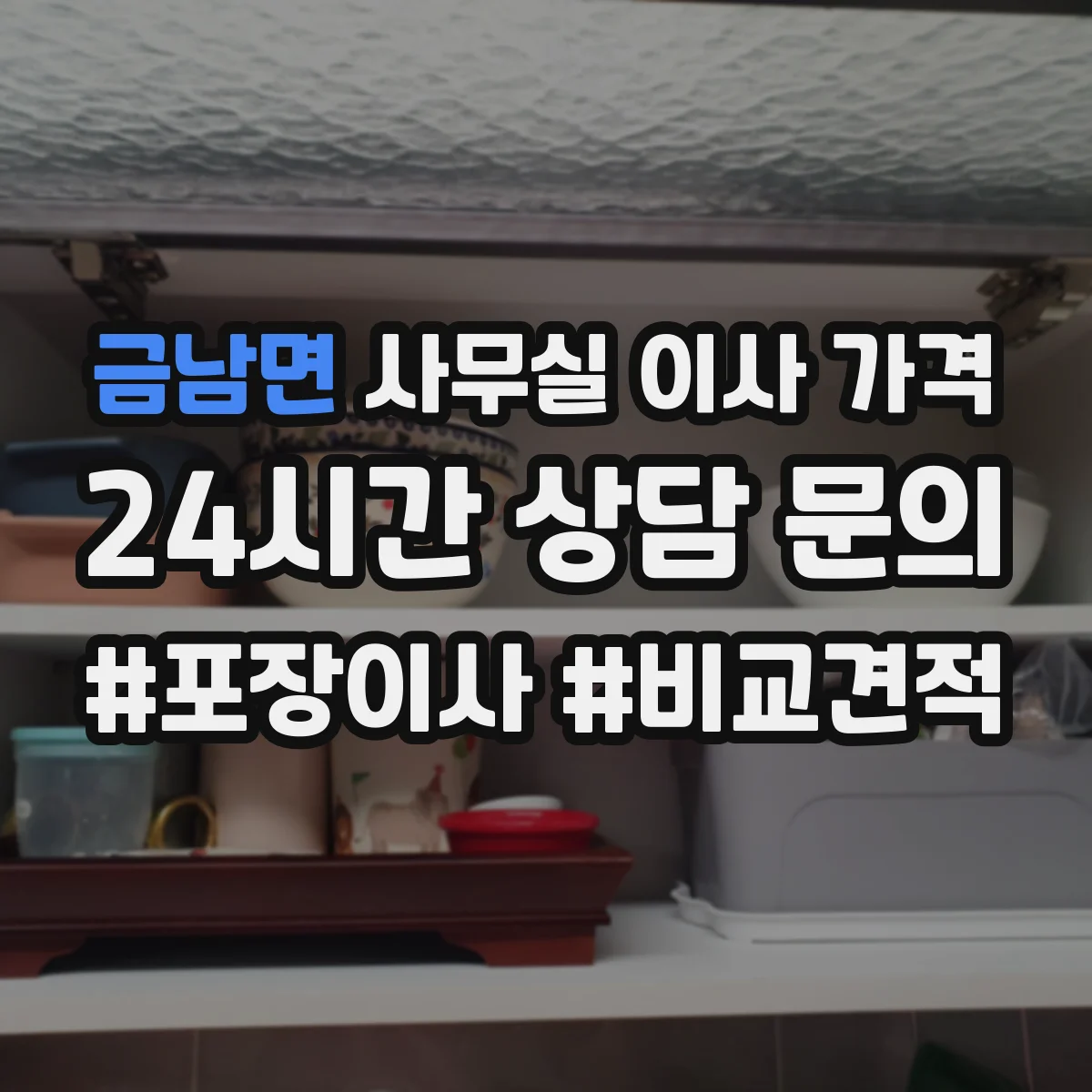 금남면 사무실 이사 가격
