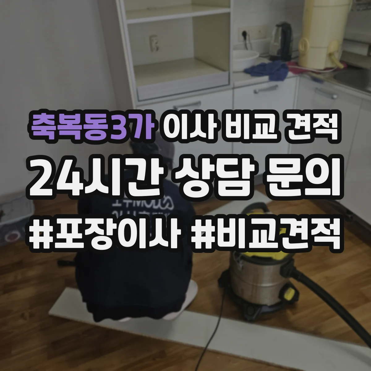 축복동3가 이사 비교 견적