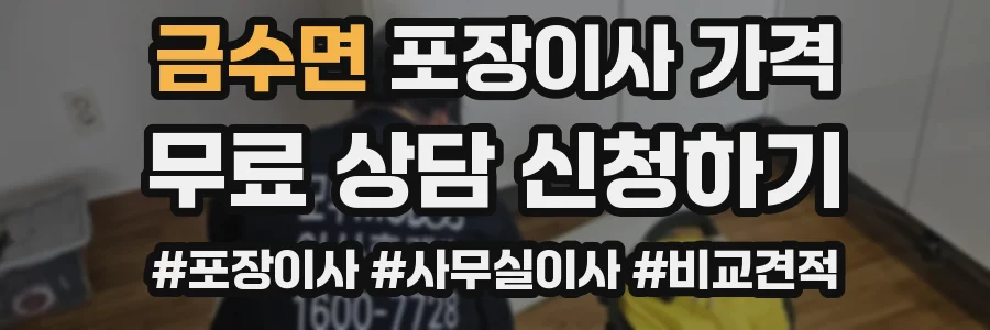 금수면 포장이사 가격