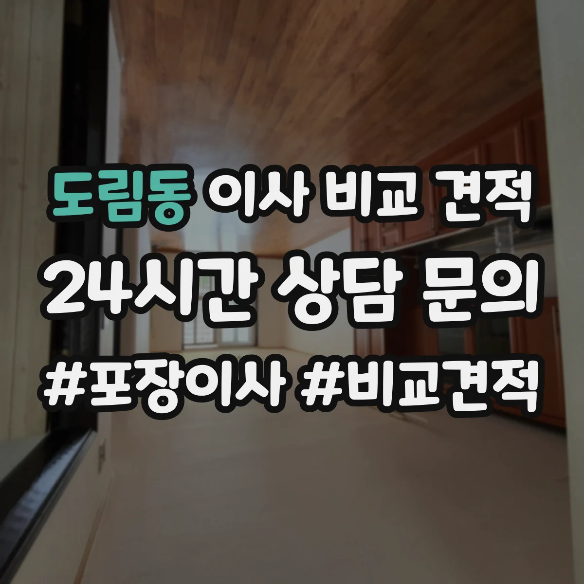 도림동 이사 비교 견적