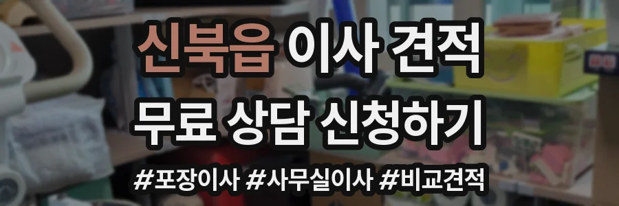 신북읍 이사 견적