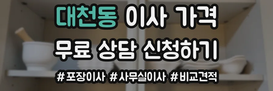 대천동 이사 가격