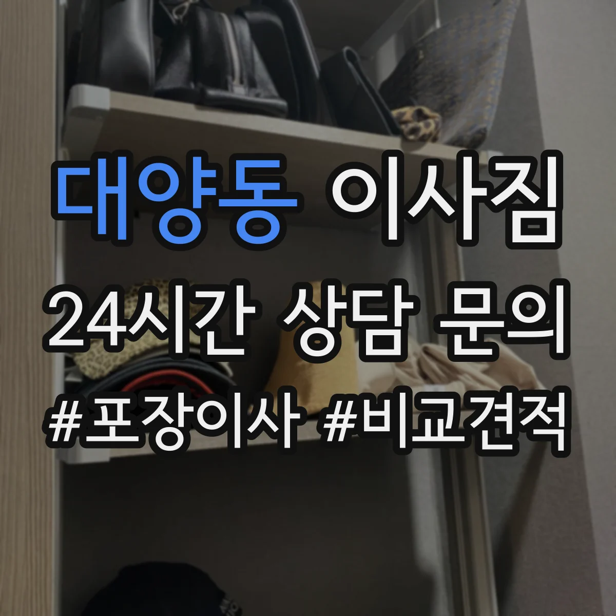 대양동 이사짐