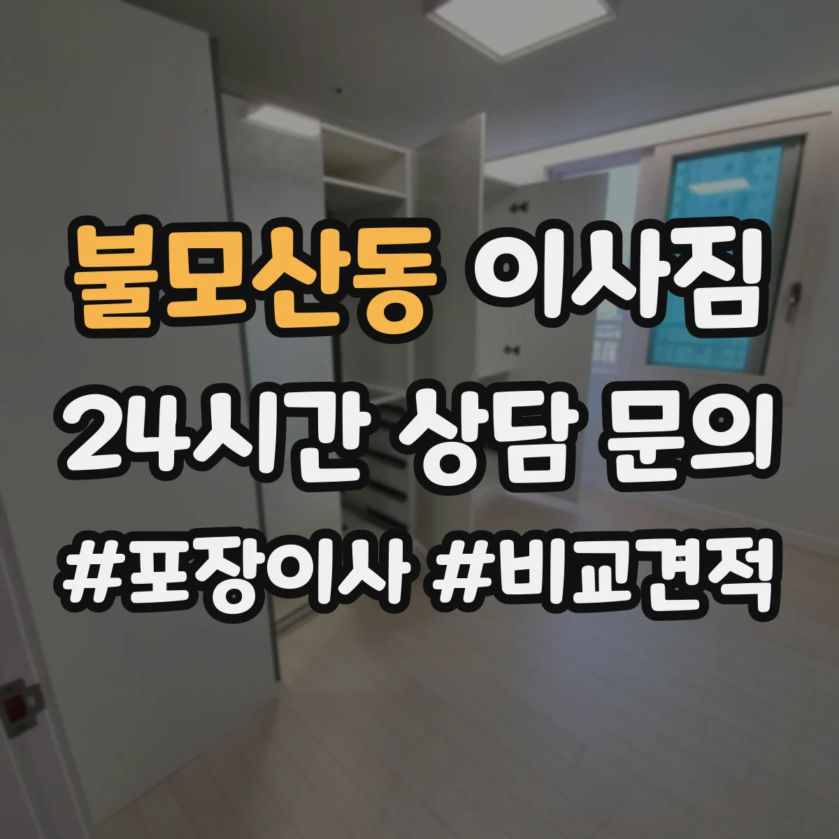 불모산동 이사짐