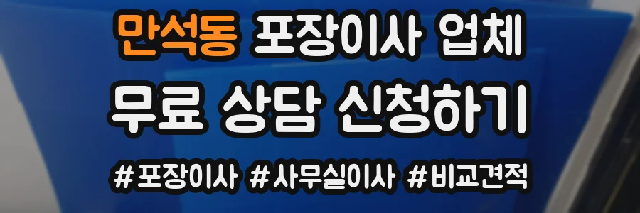 만석동 포장이사 업체