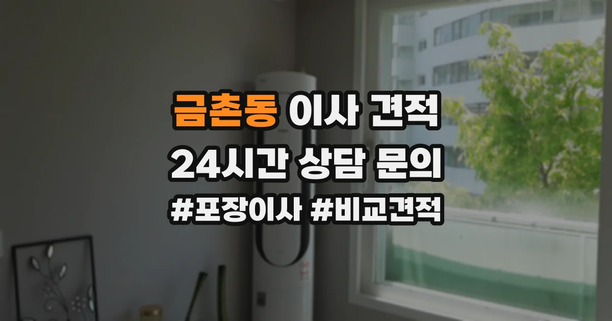금촌동 이사 견적