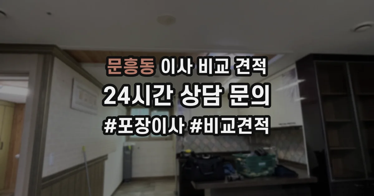 문흥동 이사 비교 견적