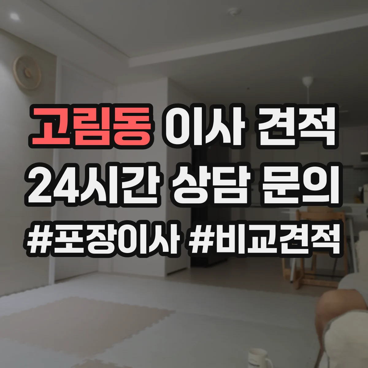 고림동 이사 견적